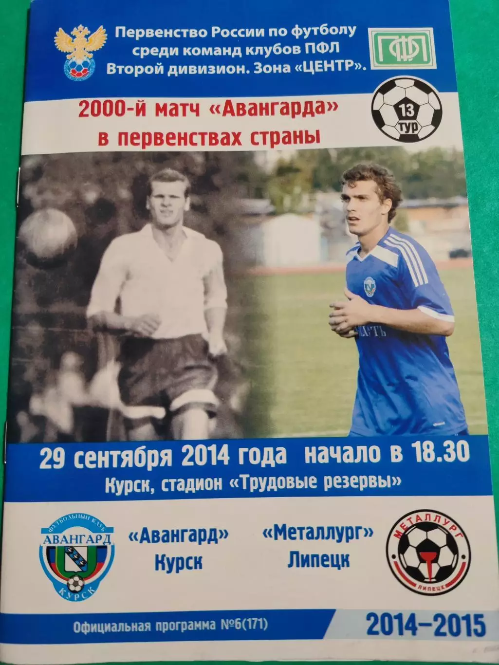 Авангард Курск - Металлург Липецк, 29.09.2014