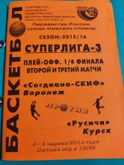 Согдиана-СКИФ Воронеж-Русичи Курск 04-05.04.2016