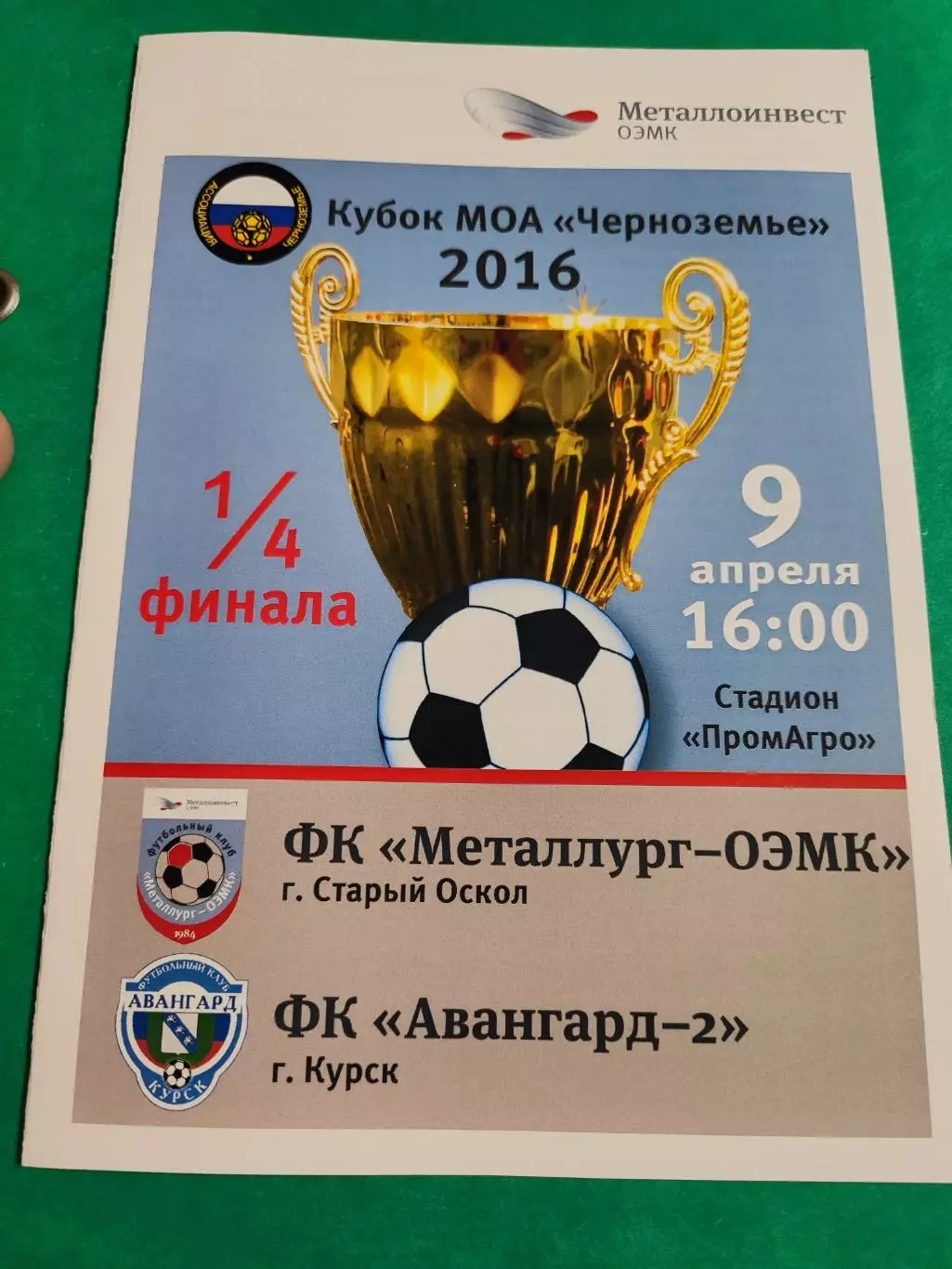 Металлург-ОЭМК Старый Оскол-Авангард-2 Курск 9.04.2016 кубок