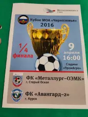 Металлург-ОЭМК Старый Оскол-Авангард-2 Курск 9.04.2016 кубок
