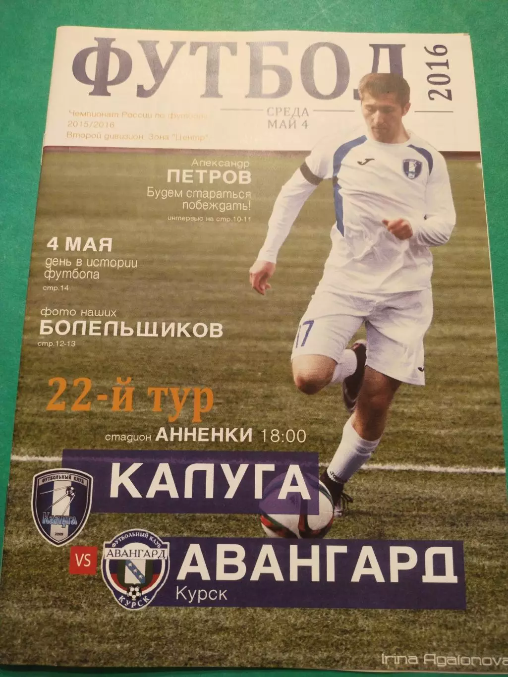 ФК Калуга - Авангард Курск 04.05.2016