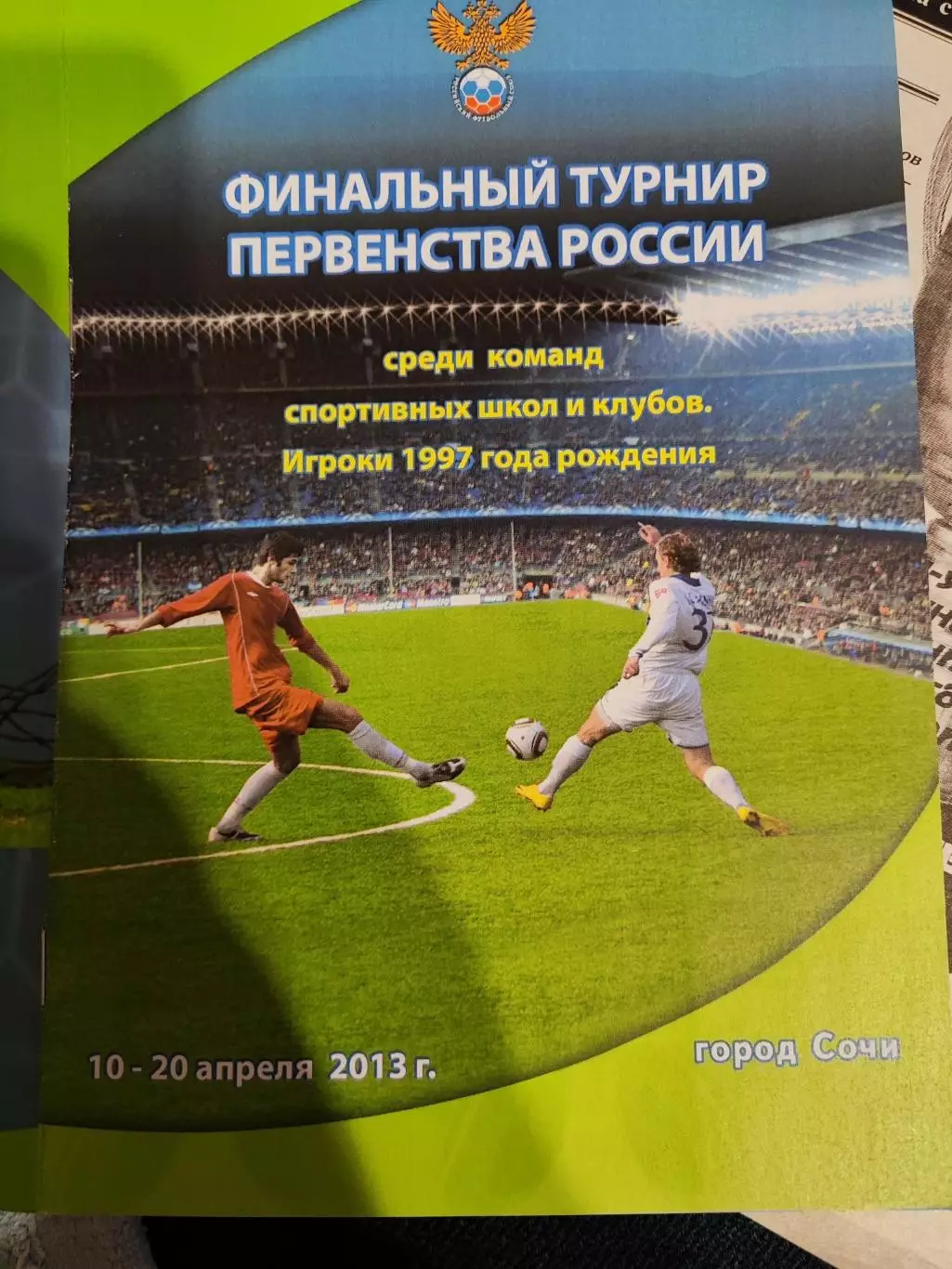 Финальный турнир Первенства России по футболу игроки 1997г , Сочи 2013
