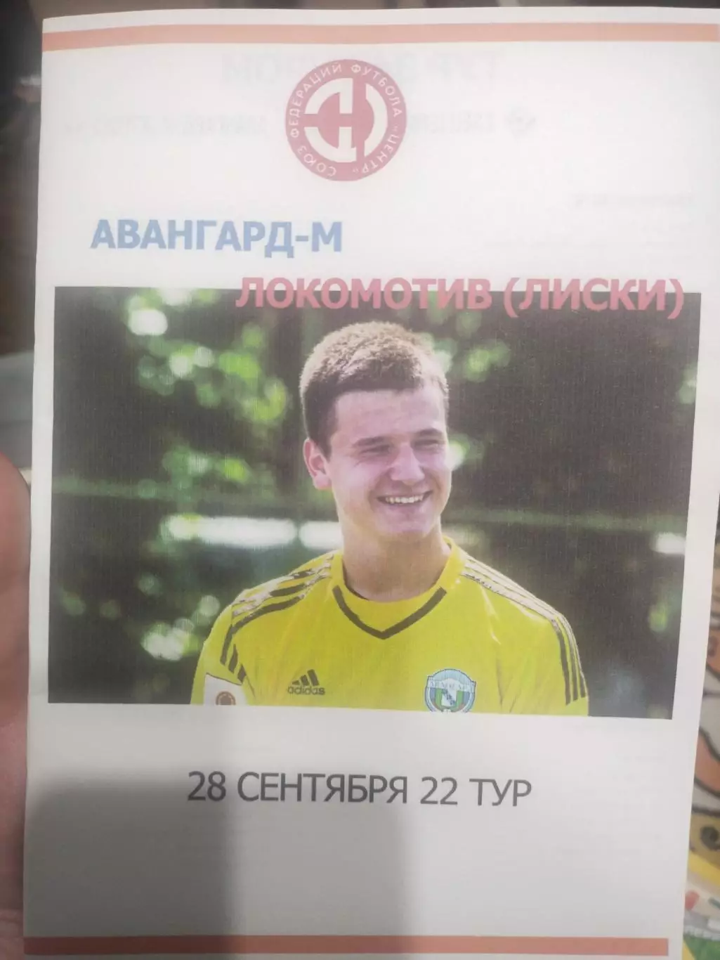 Авангард-М Курск - Локомотив Лиски. 28.09.2019