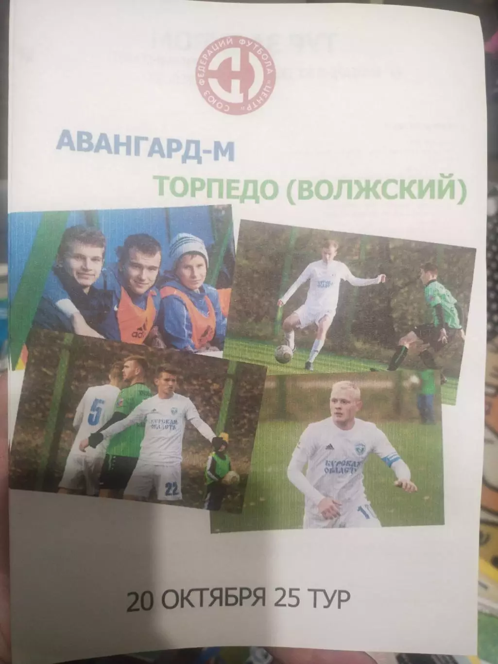 Авангард-М Курск - Торпедо Волжский 20.10. 2019