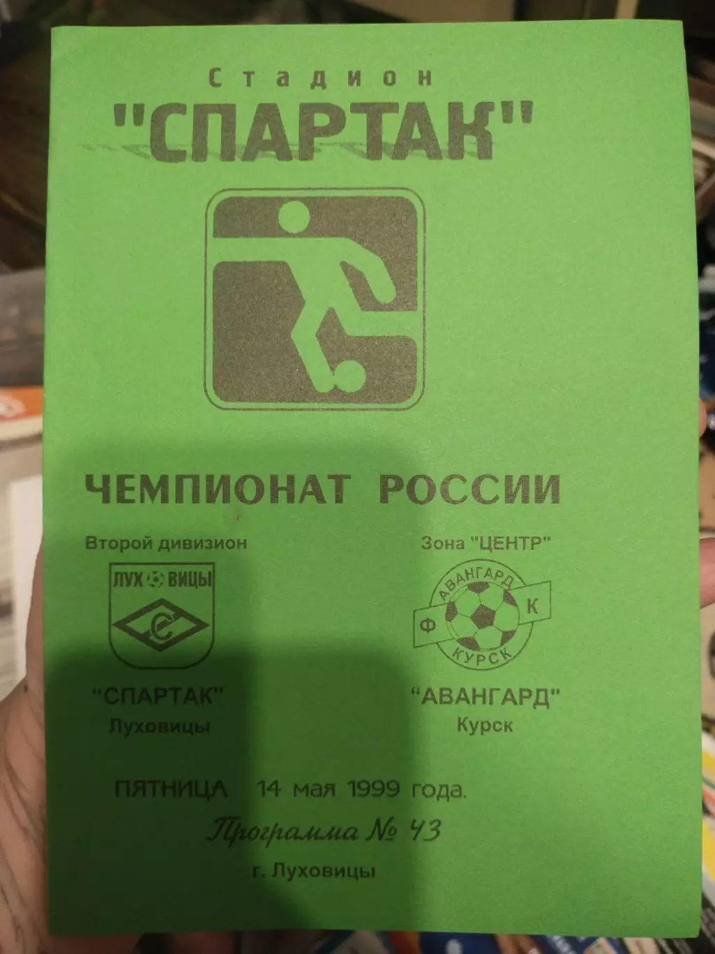Спартак Луховицы - Авангард Курск. 14 мая 1999 год