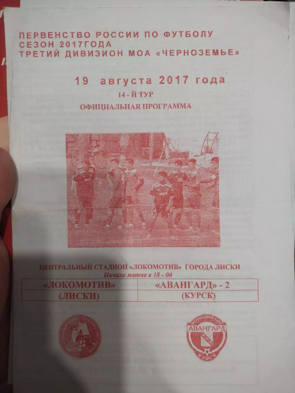 Локомотив Лиски - Авангард-2 Курск. МОА Черноземье. 19.08.2017.