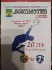 Локомотив Лиски - Авангард-2 Курск. МОА Черноземье. 8.10.2016.