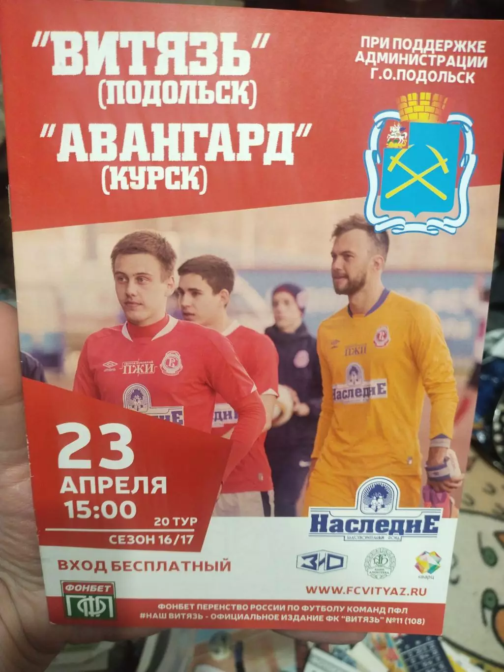 Витязь Подольск - Авангард Курск - 23.04.2017