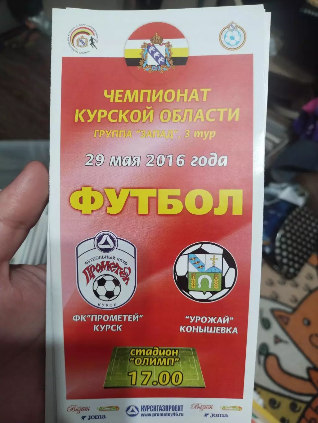 Чемпионат Курской областифутбол ФКПрометей Курск- Урожай Конышевка 2016