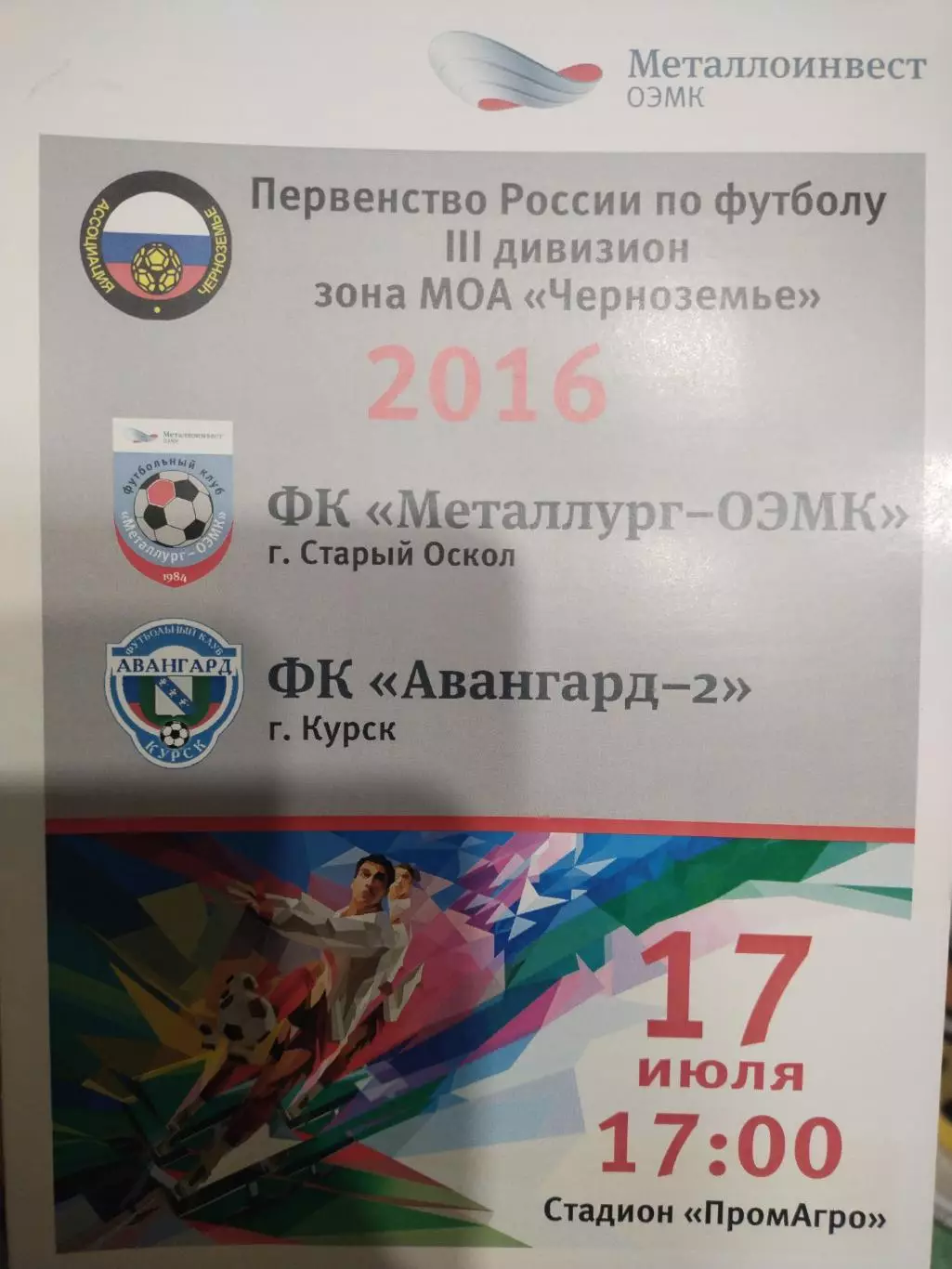 Металлург-ОЭМК Старый Оскол-Авангард-2 Курск 17.07 2016