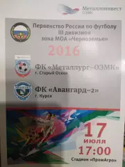 Металлург-ОЭМК Старый Оскол-Авангард-2 Курск 17.07 2016
