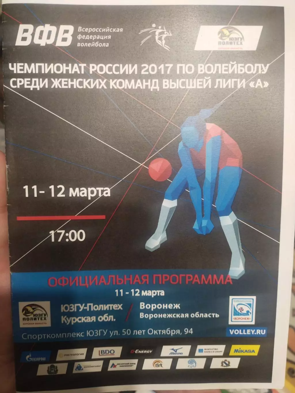 Чемпионат России женщины высшая лига 2017 ЮЗГУ-Политех Курск- Воронеж