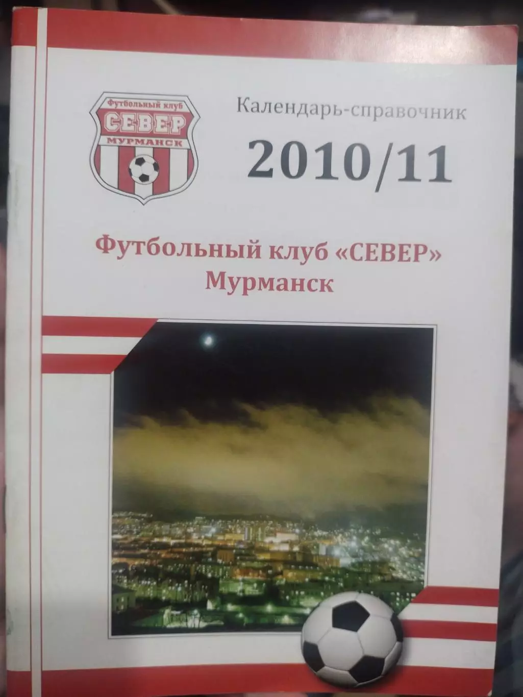 Календарь-справочник 2010/11 ФК Север Мурманск