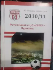Календарь-справочник 2010/11 ФК Север Мурманск