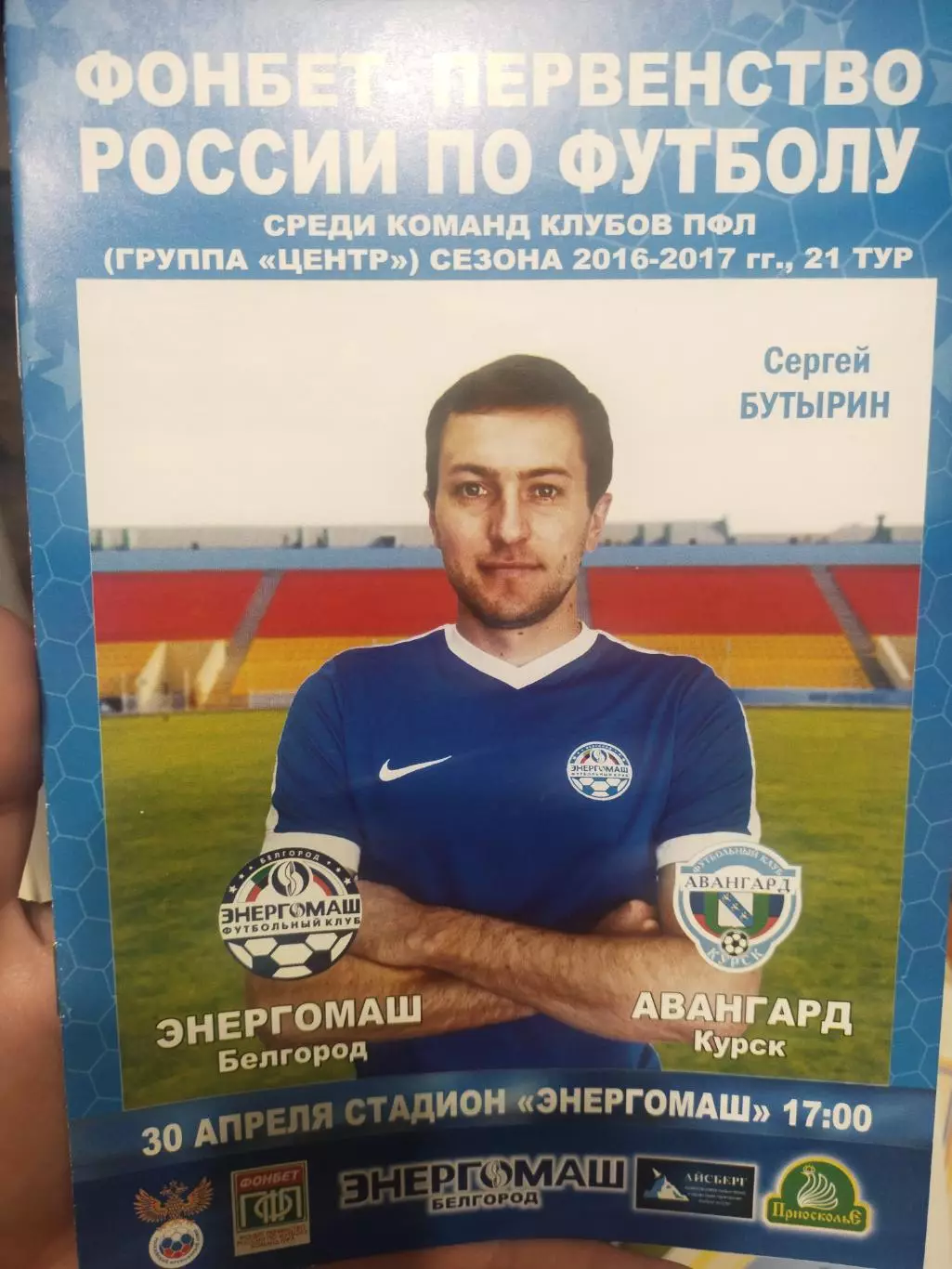 Энергомаш (Белгород) - Авангард (Курск) 30.04.2017 ПФЛ зона Центр