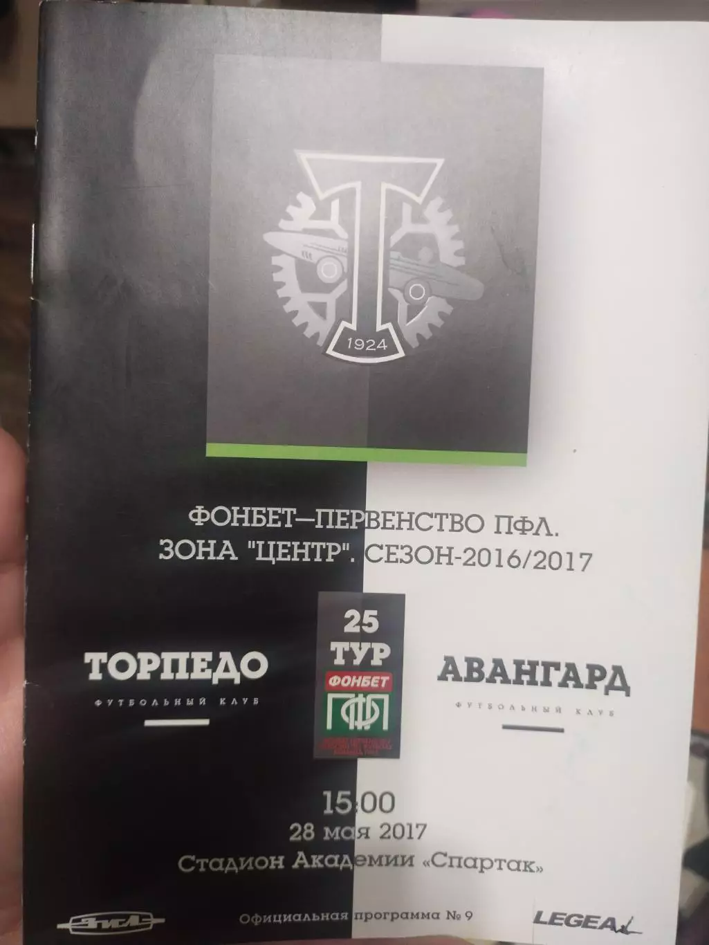 Торпедо - Авангард Курск 28.05.2017