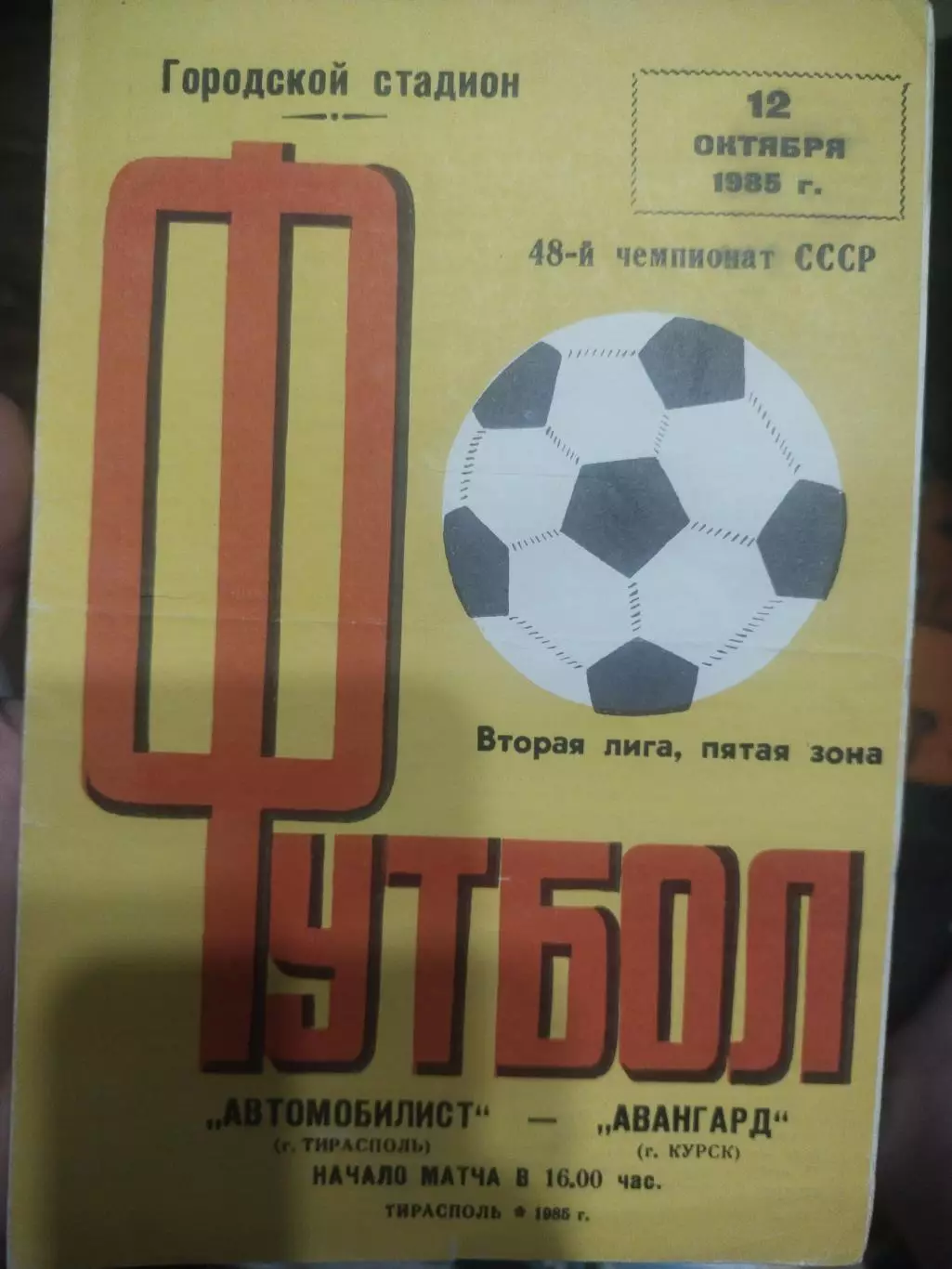 Автомобилист (Тирасполь)- Авангард (Курск) 12 октября 1985 года