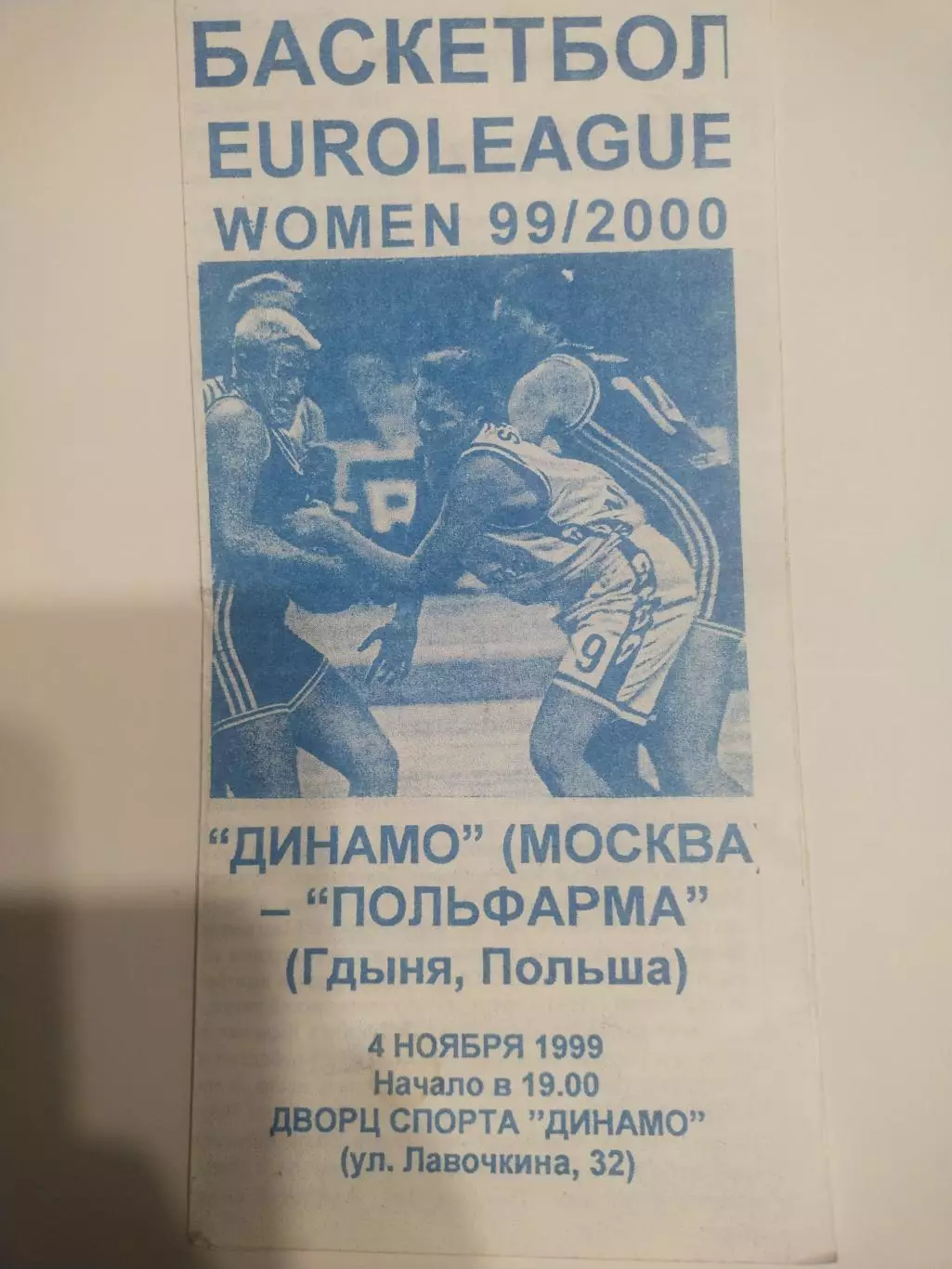 БаскетболДинамо Москва - Польфарма Гдыня,Польша 04.11.1999 EUROLEAGUE