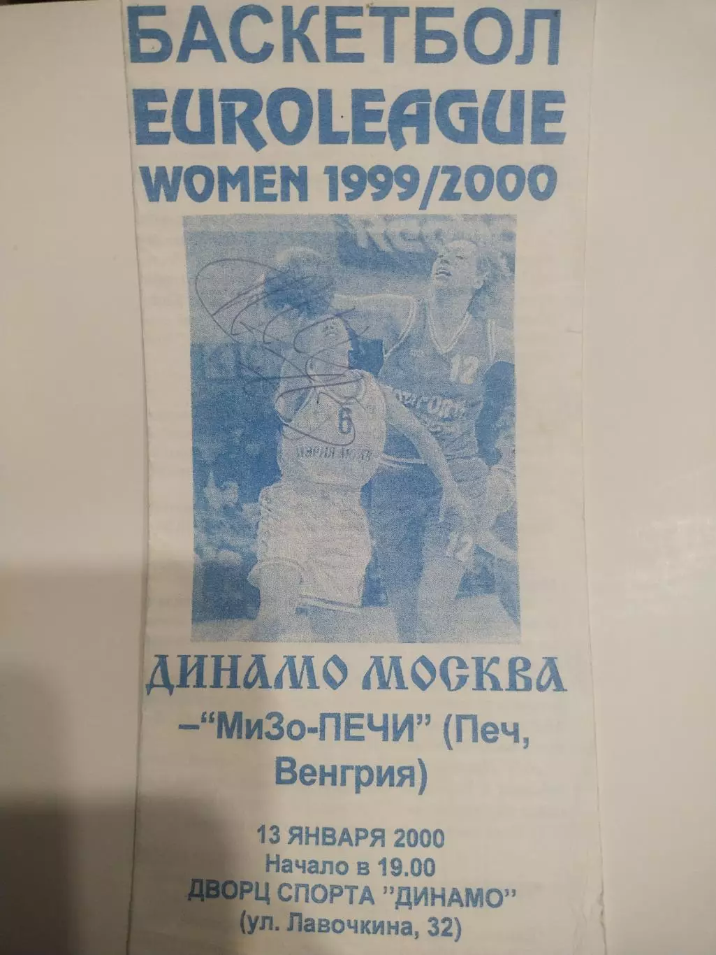 БаскетболДинамо Москва - МиЗо-ПЕЧИ Венгрия 13.01.2000EUROLEAGUE