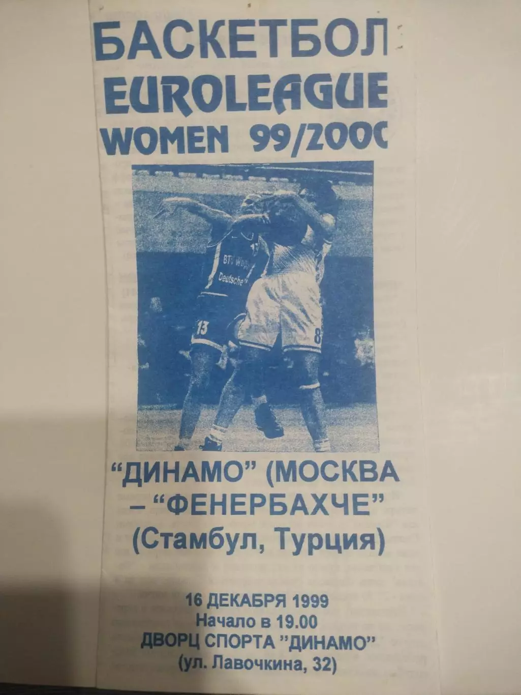 БаскетболДинамо Москва - Фенербахче Турция 16.12.1999 EUROLEAGUE