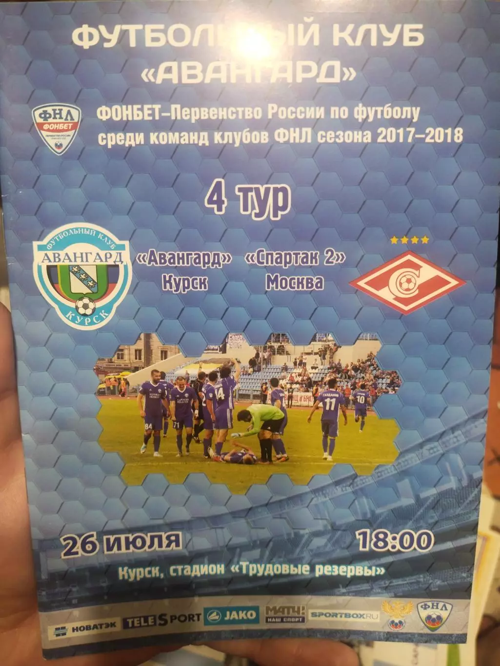Авангард Курск-Спартак-2 Москва 2017-2018 год ФНЛ