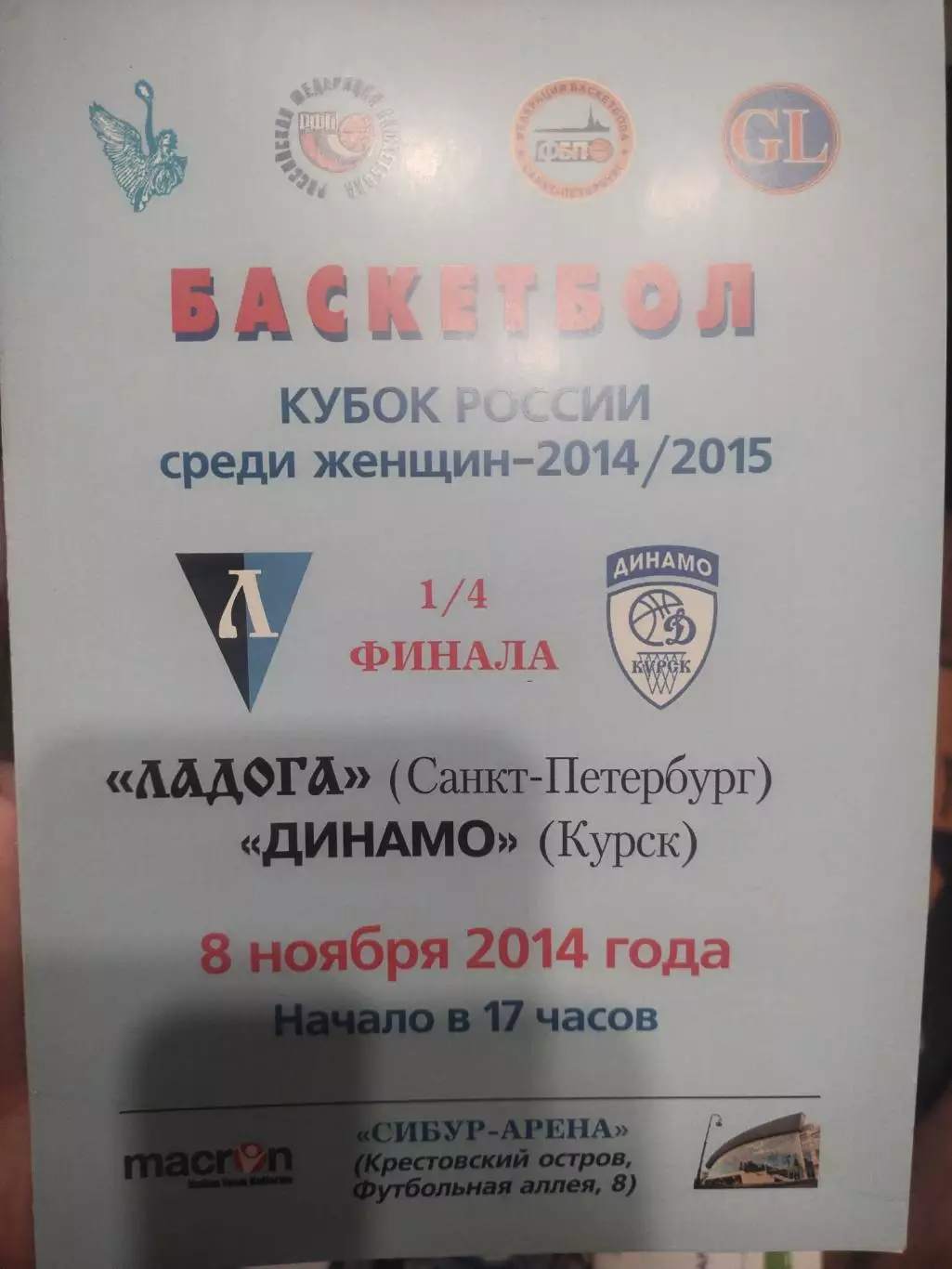 Ладога (Санкт-Петербург) - Динамо (Курск) 08.11.2014 г. Кубок России