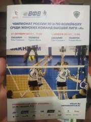Женский волейбол. Сахалин - Политех Курск 31.10-01.11.2015