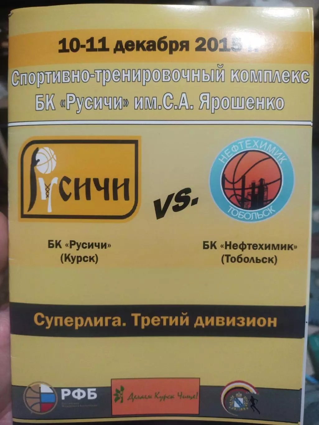 БК Русичи Курск - БК Нефтехимик Тобольск 10-11.12.2015