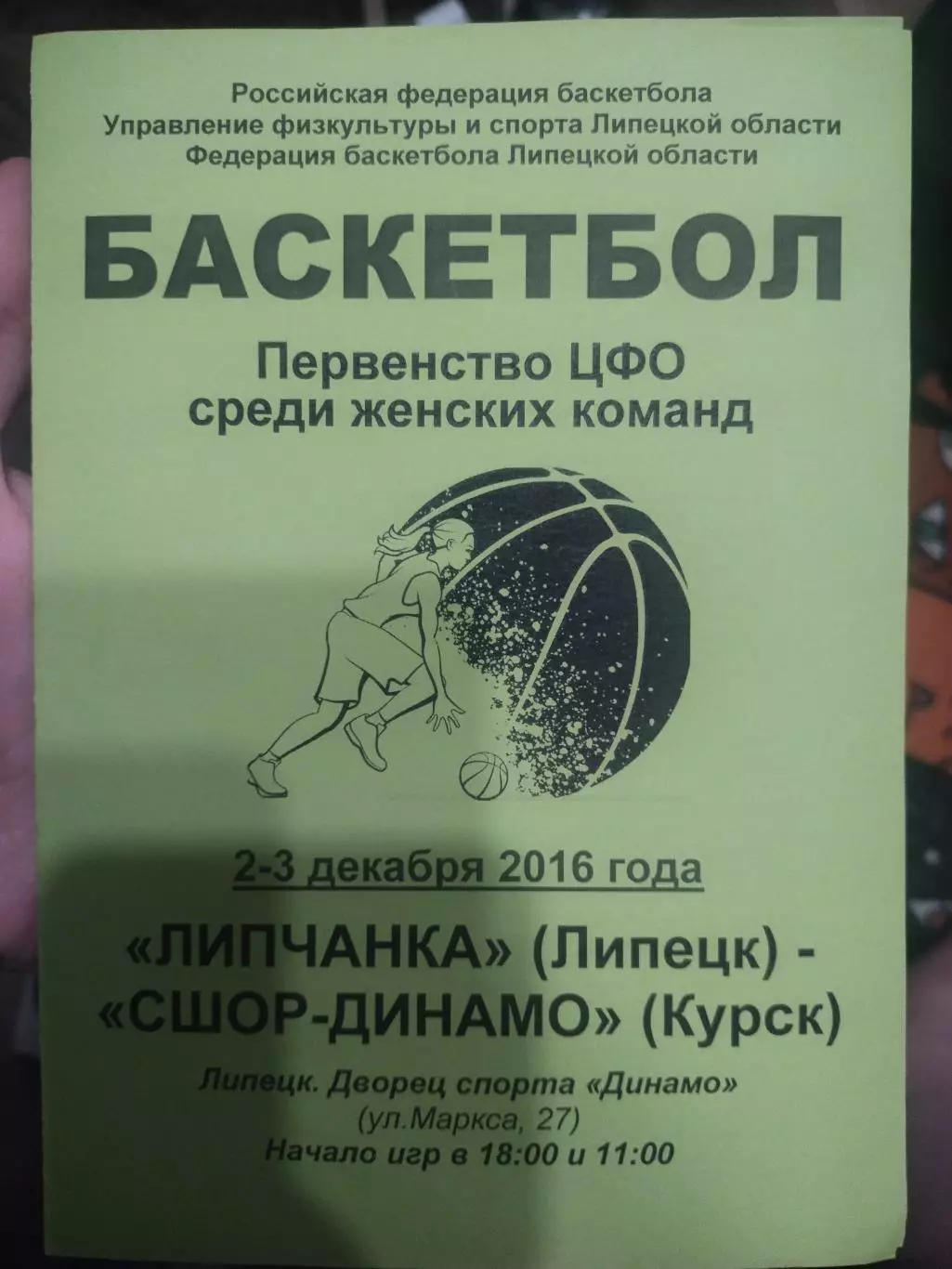 БК Липчанка Липецк - СШОР- Динамо Курск 2-3.12.2016