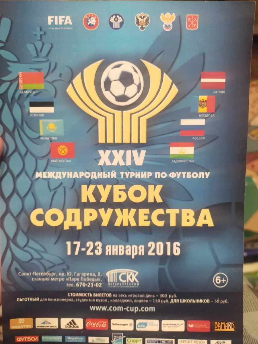 Международный турнир по футболу Кубок содружества 17-23.01. 2016