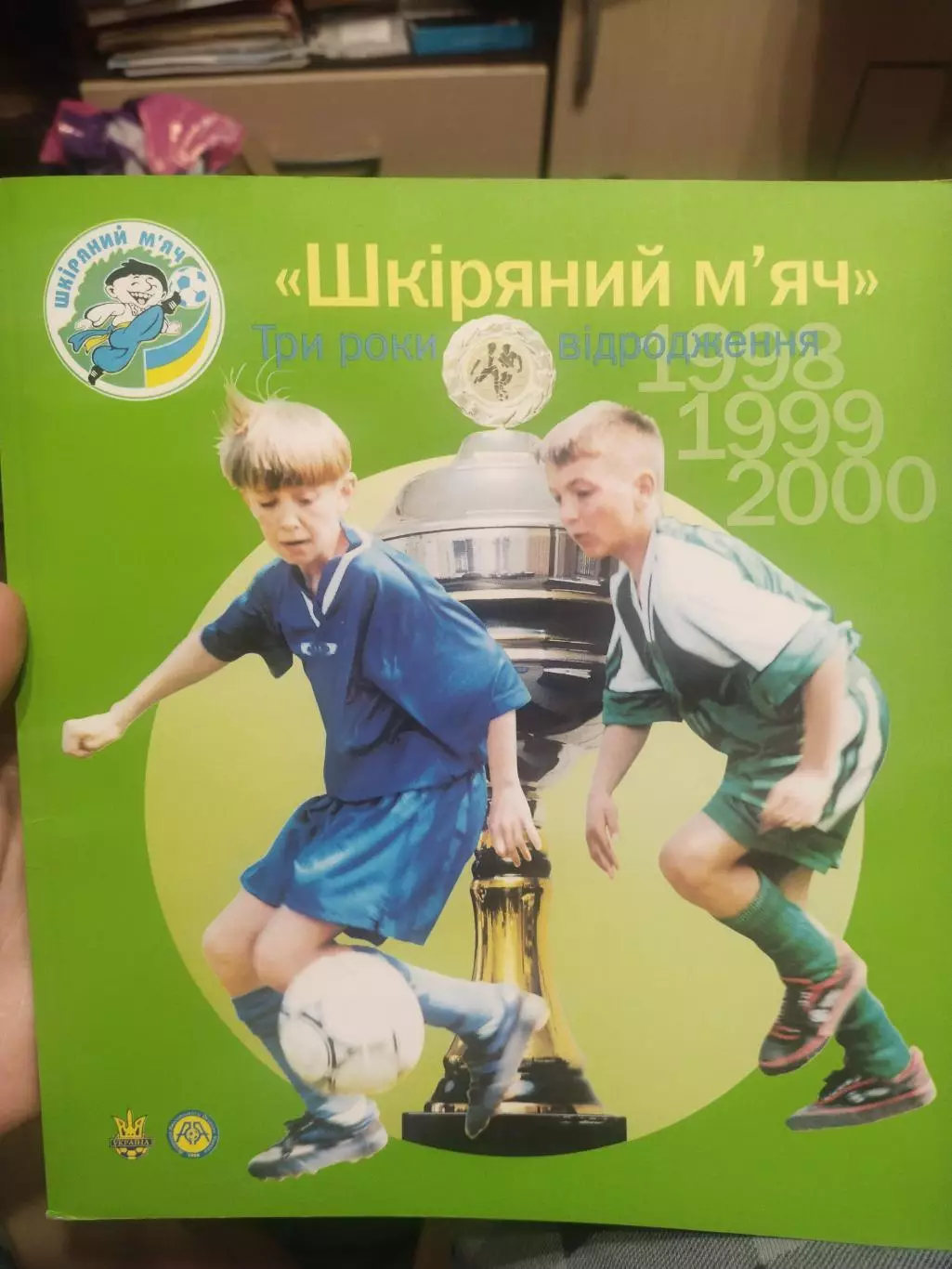 Шкiряний мяч. Три роки вiдродження 1998,1999,2000. Киев 2001