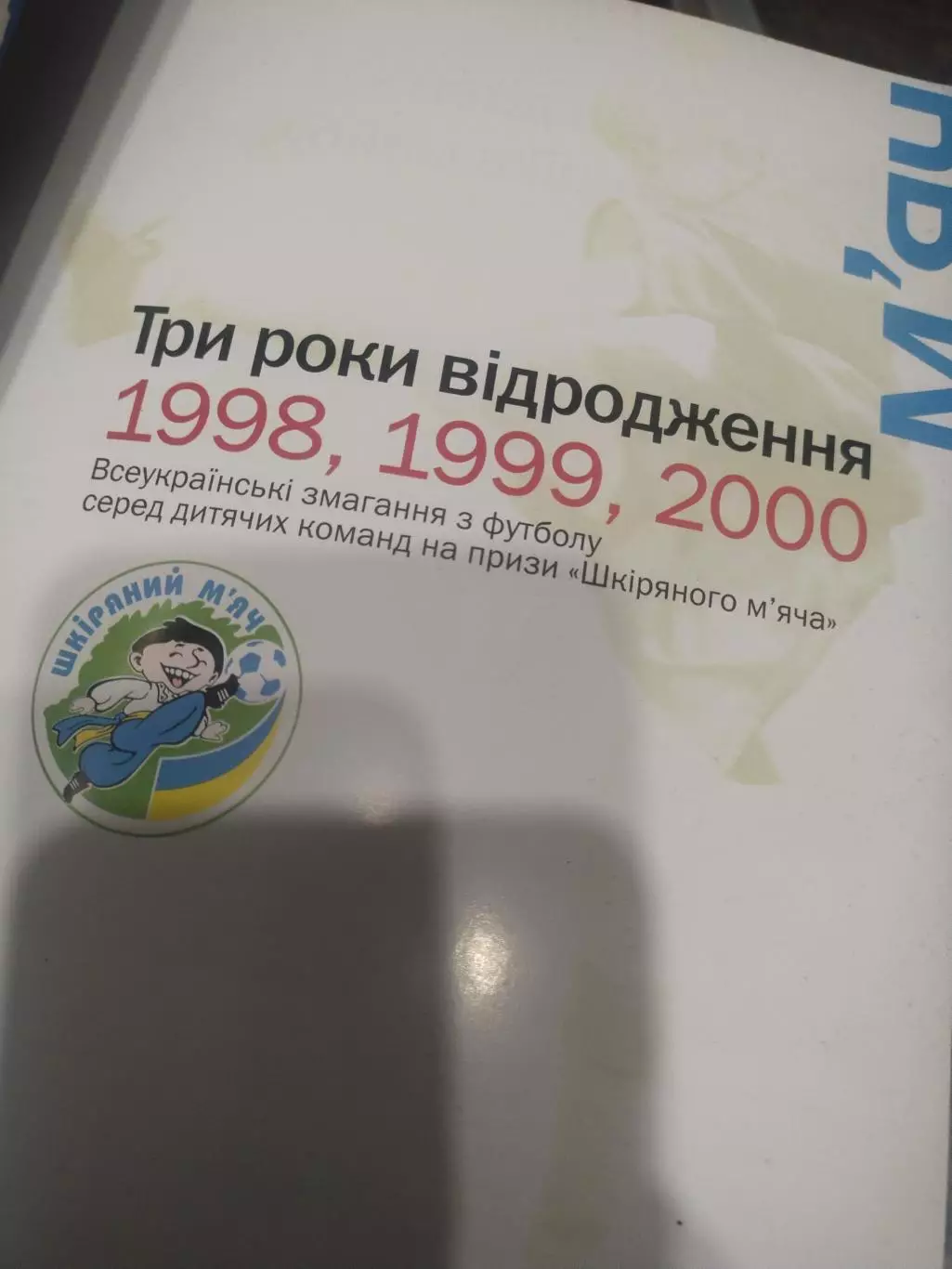 Шкiряний мяч. Три роки вiдродження 1998,1999,2000. Киев 2001 1