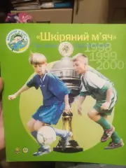 Шкiряний мяч. Три роки вiдродження 1998,1999,2000. Киев 2001