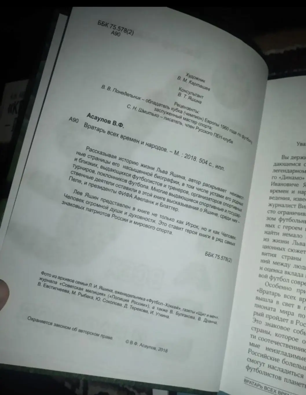 Виктор Асаулов. Вратарь всех времен и народов. Лев Яшин. Динамо Москва. 504 стр 3