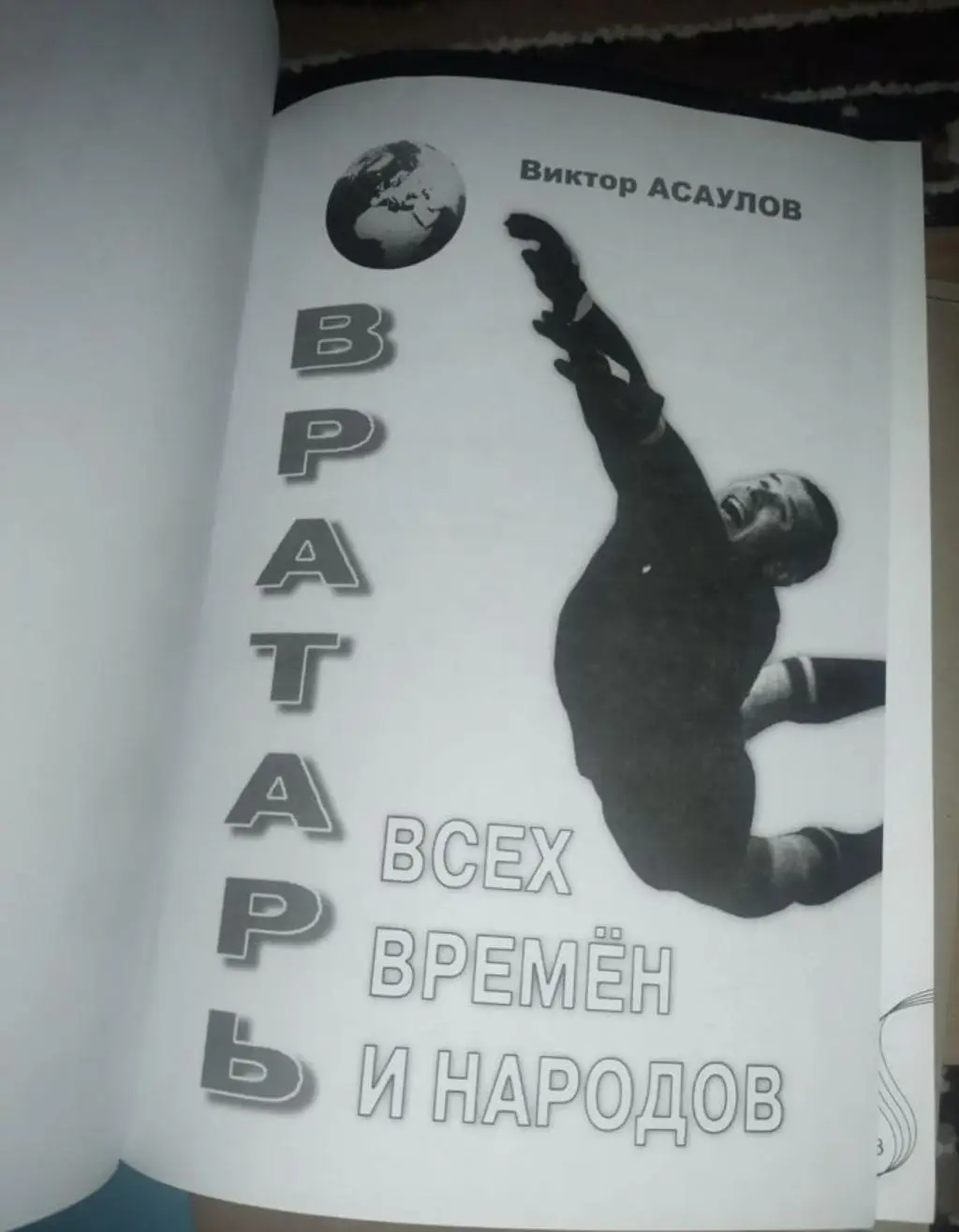 Виктор Асаулов. Вратарь всех времен и народов. Лев Яшин. Динамо Москва. 504 стр 1