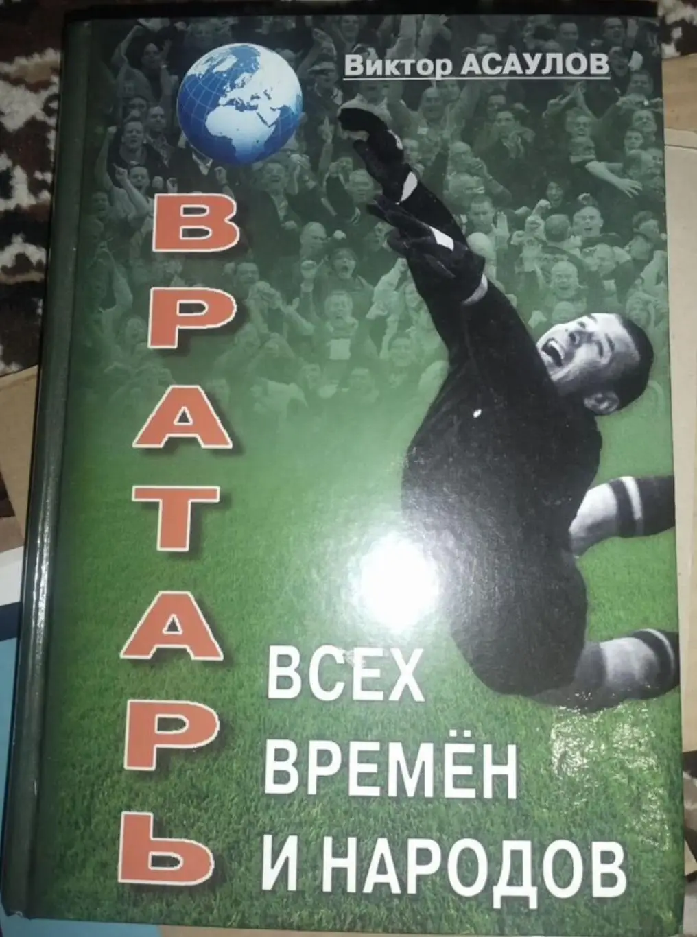 Виктор Асаулов. Вратарь всех времен и народов. Лев Яшин. Динамо Москва. 504 стр