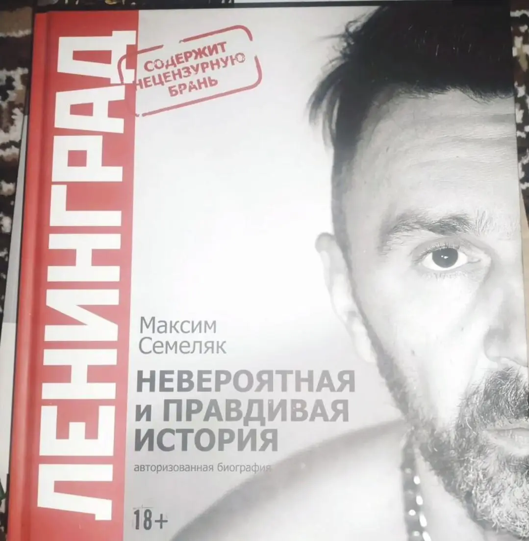 Ленинград. Невероятная и правдивая история группы