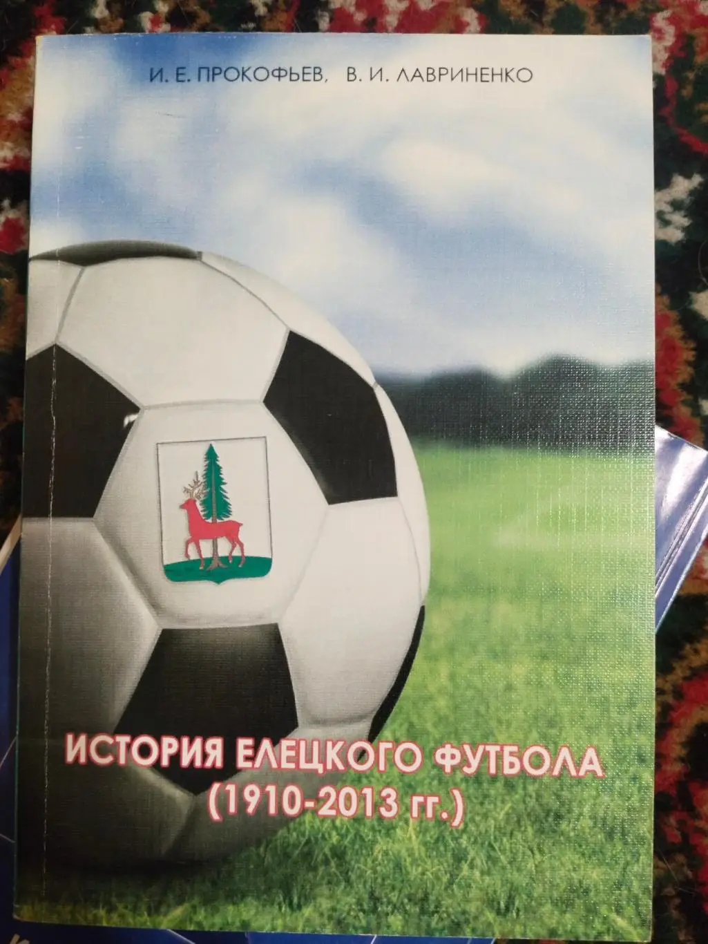 Книга История Елецкого футбола