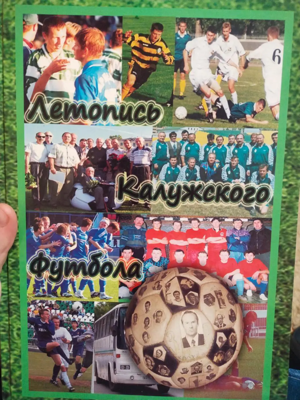 Книга Летопись Калужского футбола с автографом