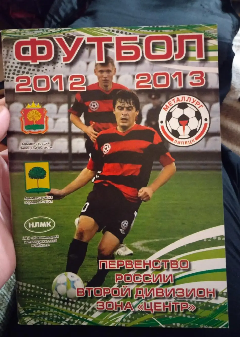 Футбол 2012-2013. Справочник-календарь. «Металлург» (Липецк)