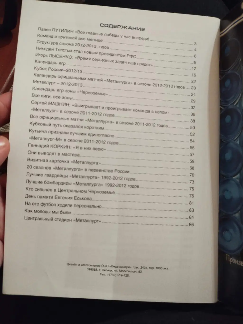 Футбол 2012-2013. Справочник-календарь. «Металлург» (Липецк) 1