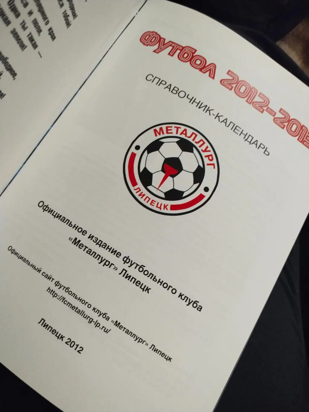 Футбол 2012-2013. Справочник-календарь. «Металлург» (Липецк) 7