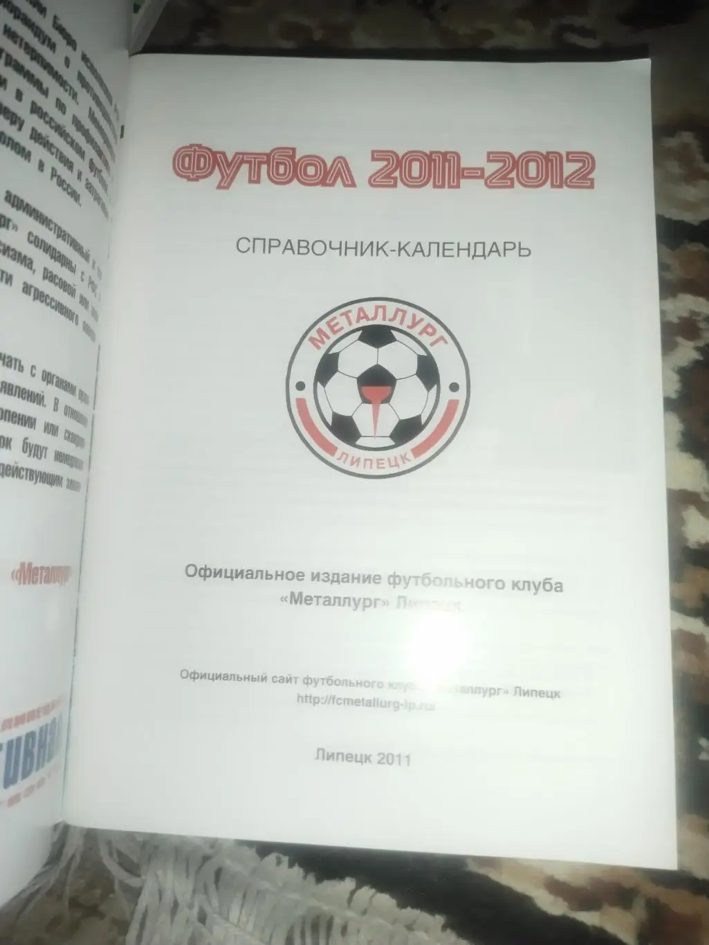 Футбол 2011-2012. Справочник-календарь. «Металлург» (Липецк) 1
