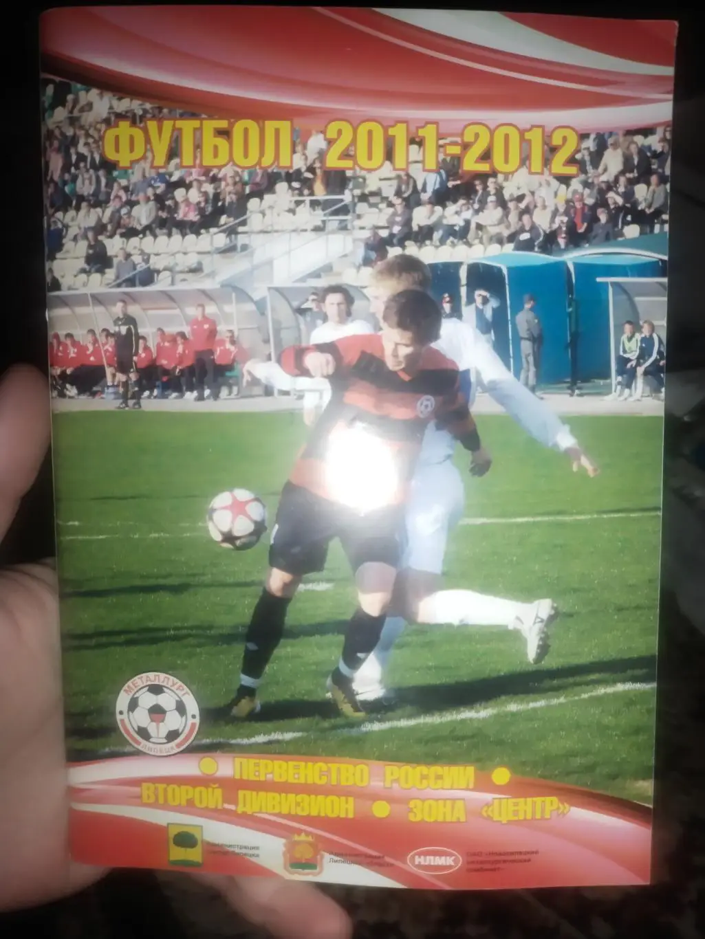 Футбол 2011-2012. Справочник-календарь. «Металлург» (Липецк)