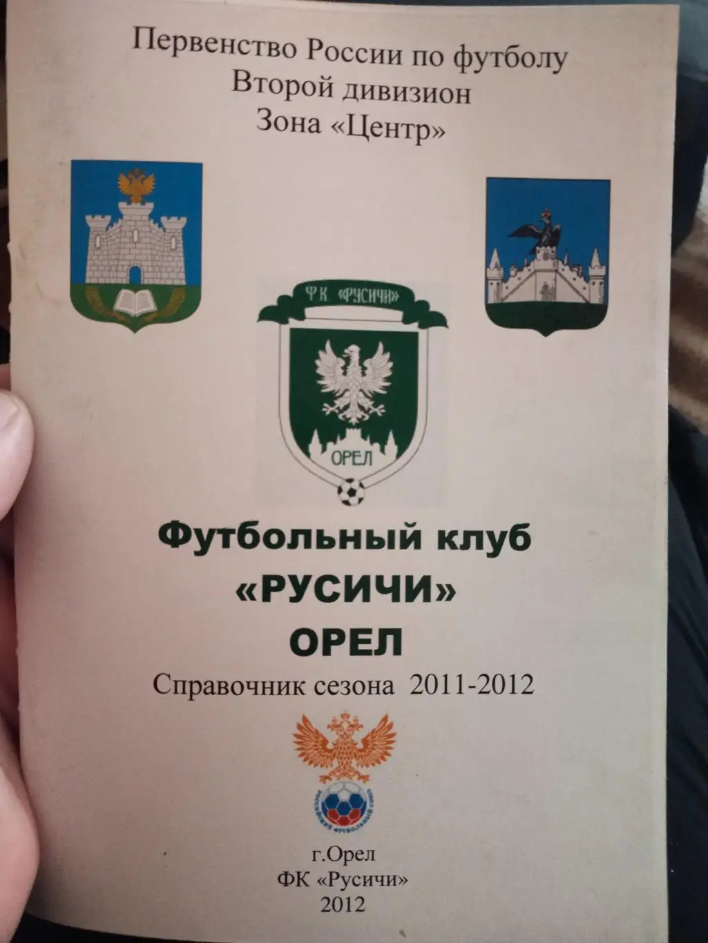 Справочник футбол ФК РУСИЧИ ОРЕЛ 2011-2012