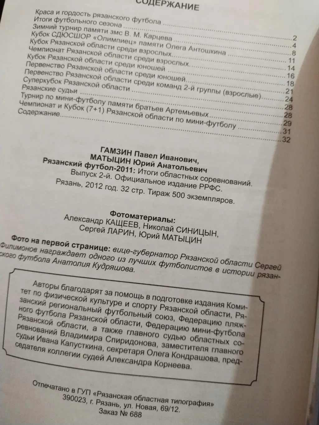 Рязанский футбол-2011: Итоги областных соревнований 2