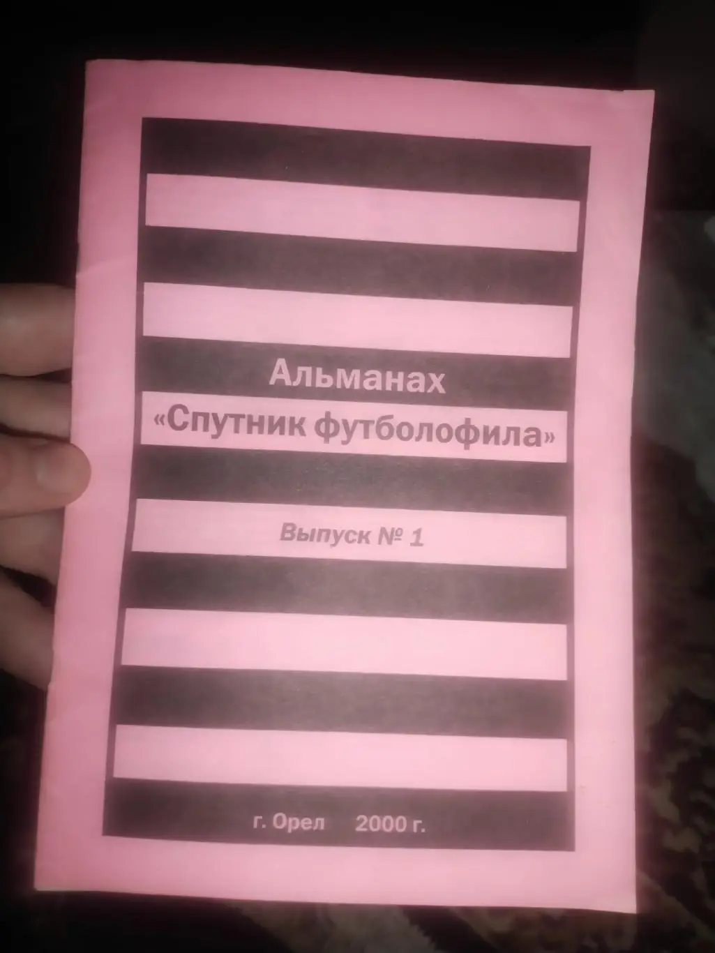 Спутник футболофила Орел 2000