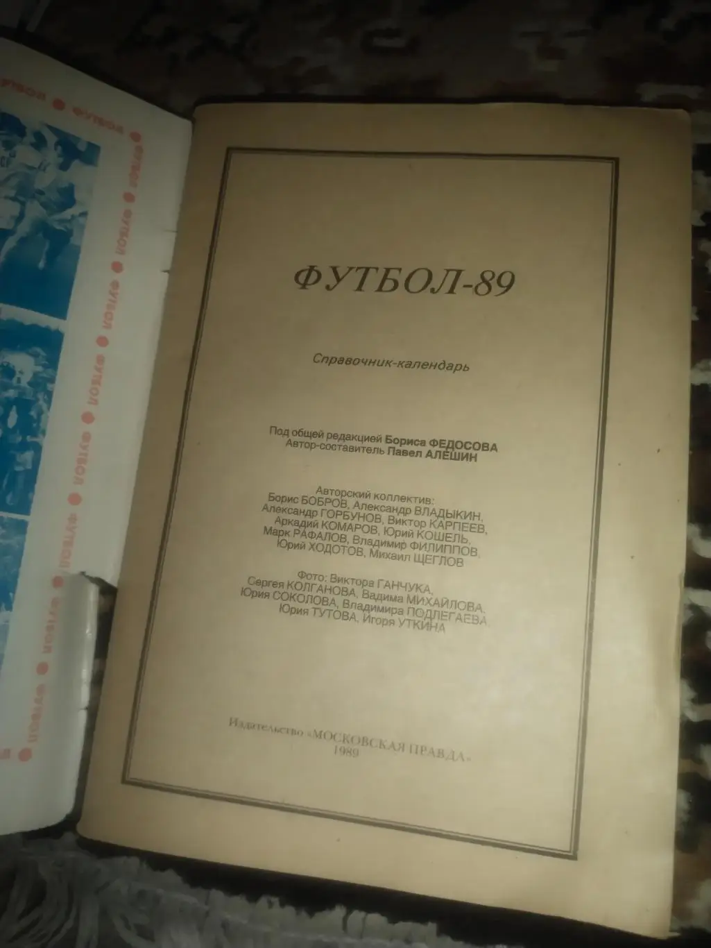 Календарь-справочник. Футбол 89. Москва. Изд. «Московская правда». 2