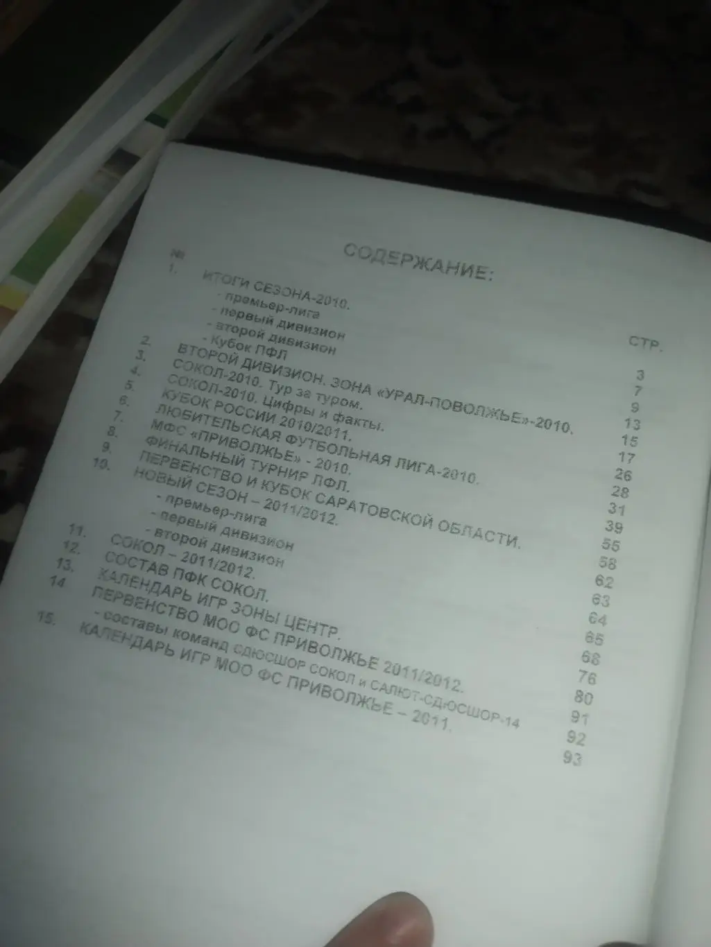 75 Сокол Саратов 2011/12 календарь справочник 1