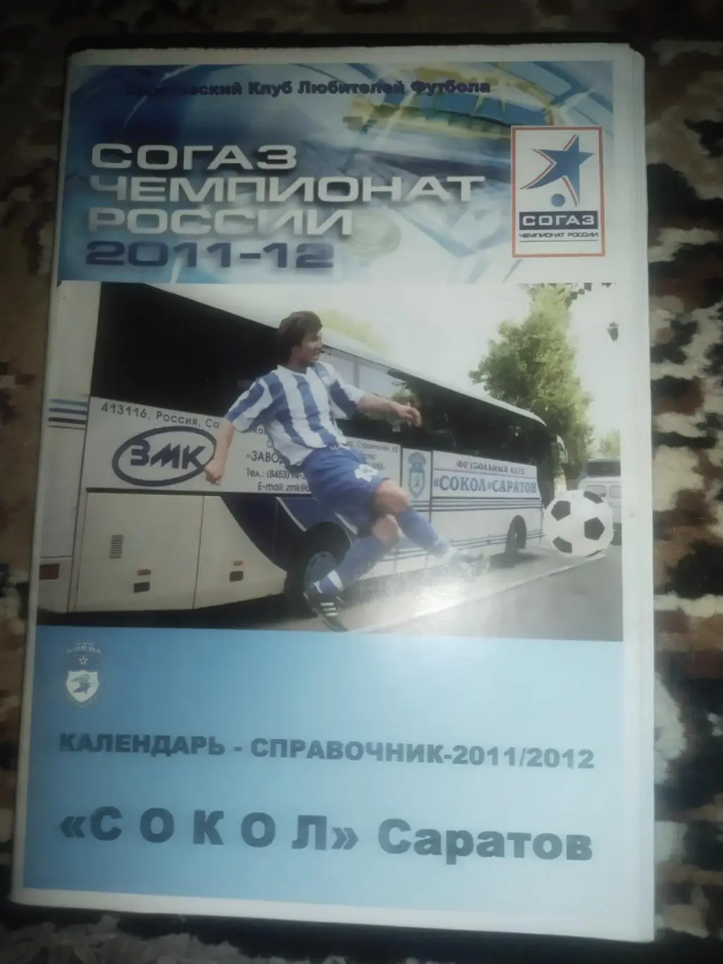 75 Сокол Саратов 2011/12 календарь справочник